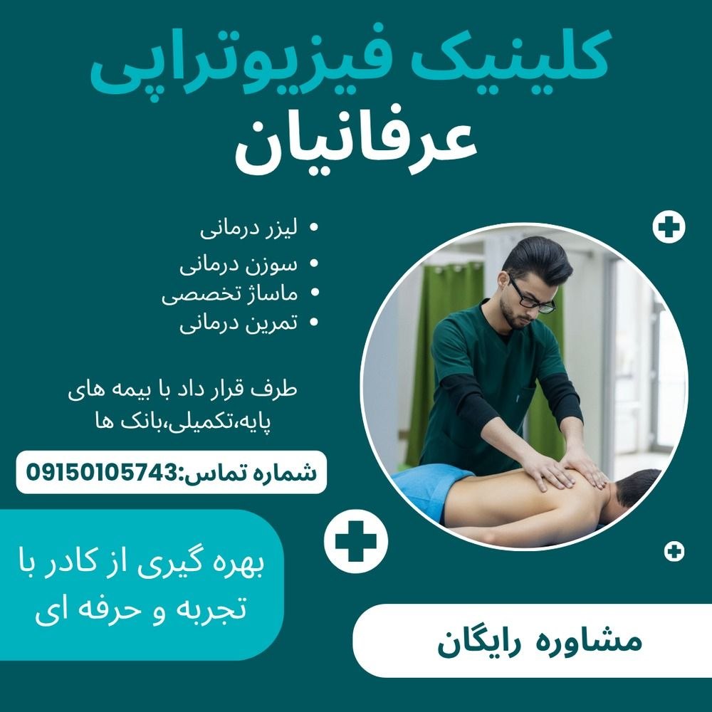 کلینیک فیزیوتراپی عرفانیان