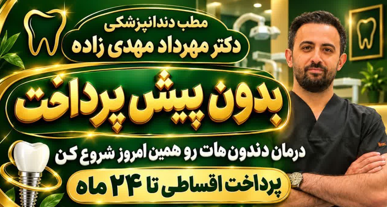 مطب دندانپزشکی دکتر مهرداد مهدی زاده