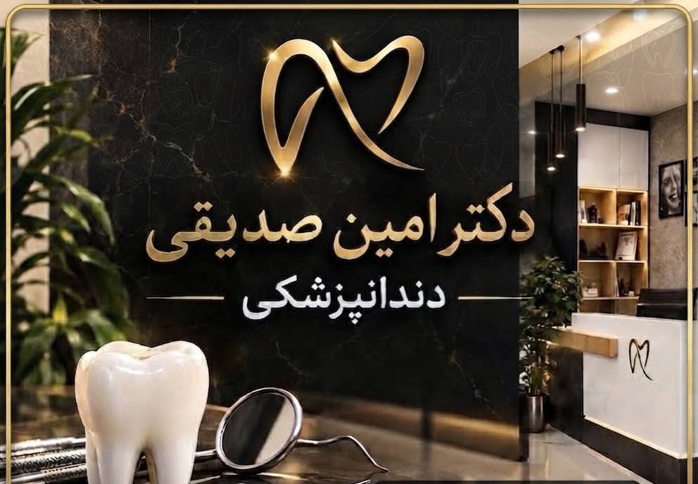 دندانپزشکی دکتر امین صدیقی